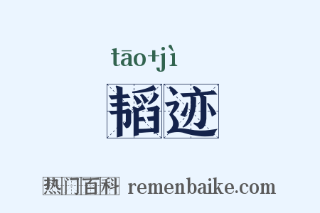 韬迹是什么意思的图片
